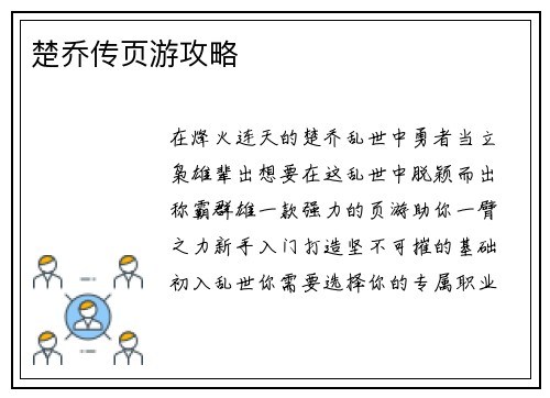 楚乔传页游攻略