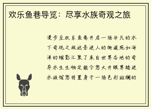 欢乐鱼巷导览：尽享水族奇观之旅