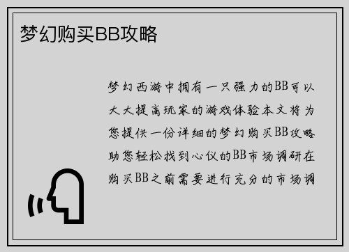 梦幻购买BB攻略