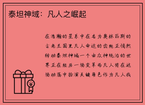 泰坦神域：凡人之崛起