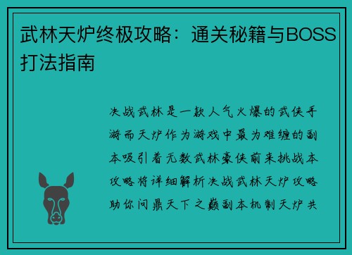 武林天炉终极攻略：通关秘籍与BOSS打法指南
