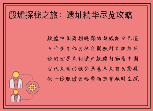 殷墟探秘之旅：遗址精华尽览攻略