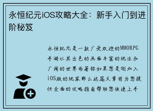 永恒纪元iOS攻略大全：新手入门到进阶秘笈