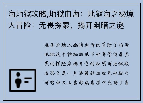 海地狱攻略,地狱血海：地狱海之秘境大冒险：无畏探索，揭开幽暗之谜