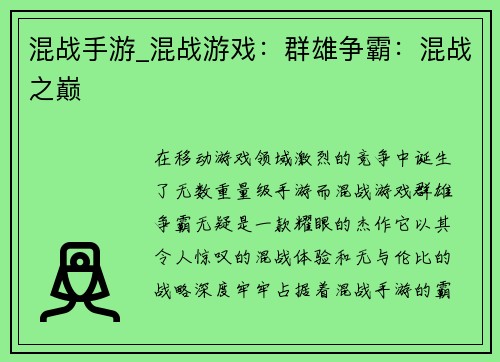 混战手游_混战游戏：群雄争霸：混战之巅