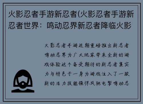 火影忍者手游新忍者(火影忍者手游新忍者世界：鸣动忍界新忍者降临火影手游)
