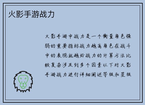 火影手游战力