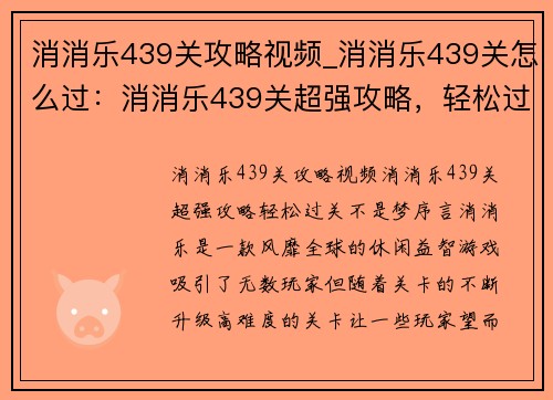 消消乐439关攻略视频_消消乐439关怎么过：消消乐439关超强攻略，轻松过关不是梦