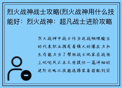 烈火战神战士攻略(烈火战神用什么技能好：烈火战神：超凡战士进阶攻略，制霸战场)