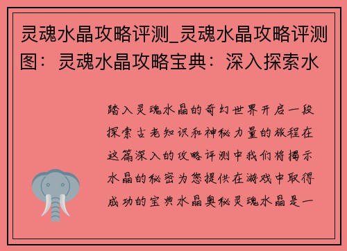 灵魂水晶攻略评测_灵魂水晶攻略评测图：灵魂水晶攻略宝典：深入探索水晶奥秘