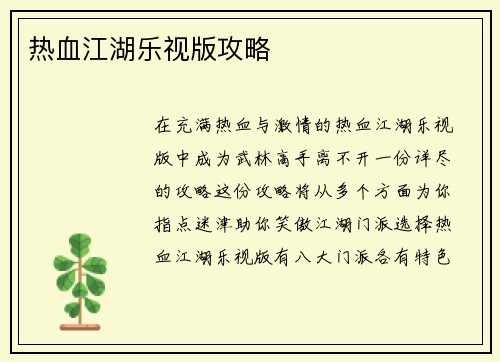 热血江湖乐视版攻略