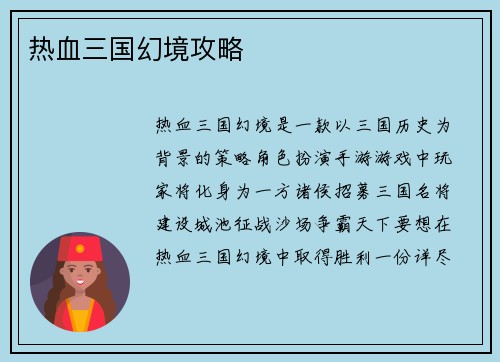 热血三国幻境攻略