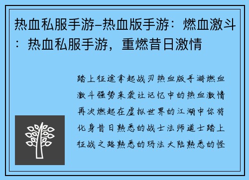 热血私服手游-热血版手游：燃血激斗：热血私服手游，重燃昔日激情