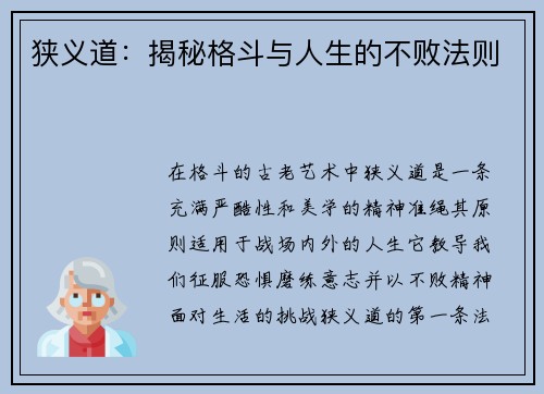 狭义道：揭秘格斗与人生的不败法则