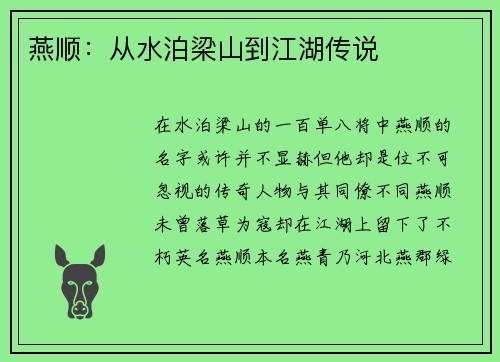 燕顺：从水泊梁山到江湖传说