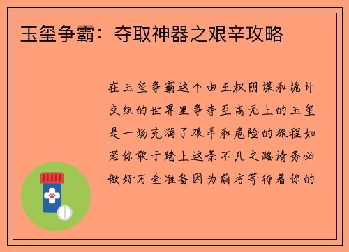 玉玺争霸：夺取神器之艰辛攻略