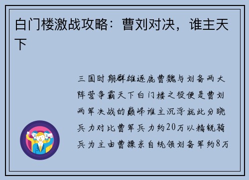白门楼激战攻略：曹刘对决，谁主天下