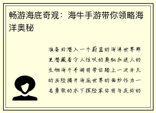 畅游海底奇观：海牛手游带你领略海洋奥秘