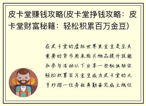 皮卡堂赚钱攻略(皮卡堂挣钱攻略：皮卡堂财富秘籍：轻松积累百万金豆)