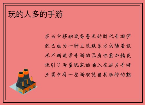 玩的人多的手游