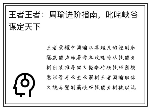 王者王者：周瑜进阶指南，叱咤峡谷谋定天下