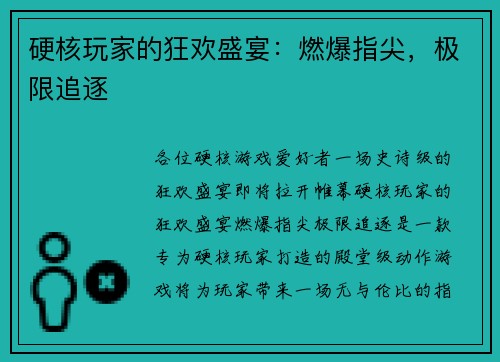 硬核玩家的狂欢盛宴：燃爆指尖，极限追逐