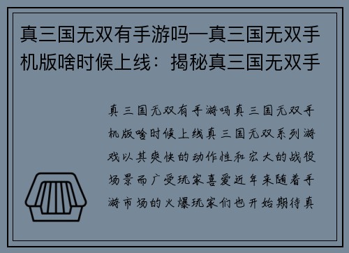 真三国无双有手游吗—真三国无双手机版啥时候上线：揭秘真三国无双手游真容，史诗战役掌上重现