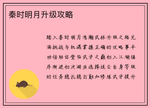 秦时明月升级攻略