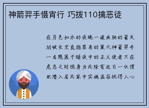 神箭羿手慑宵行 巧拨110擒恶徒