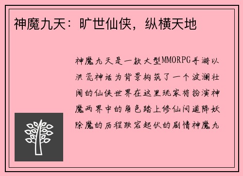 神魔九天：旷世仙侠，纵横天地