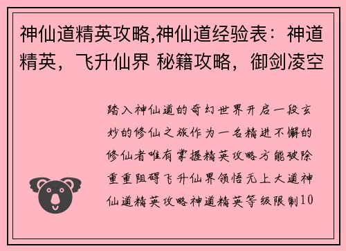 神仙道精英攻略,神仙道经验表：神道精英，飞升仙界 秘籍攻略，御剑凌空