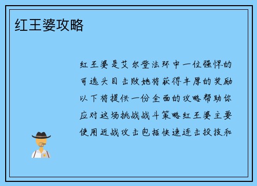 红王婆攻略