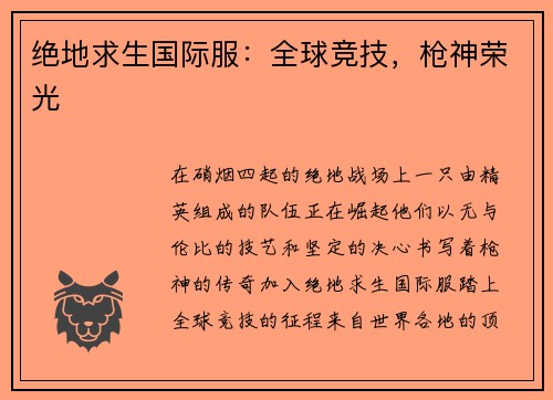 绝地求生国际服：全球竞技，枪神荣光