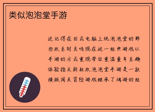 类似泡泡堂手游