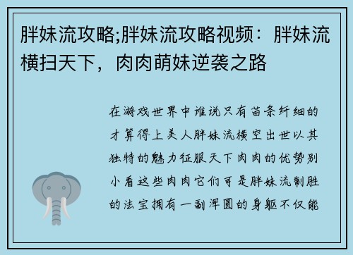 胖妹流攻略;胖妹流攻略视频：胖妹流横扫天下，肉肉萌妹逆袭之路