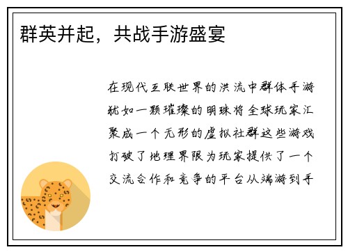 群英并起，共战手游盛宴