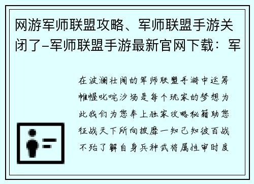 网游军师联盟攻略、军师联盟手游关闭了-军师联盟手游最新官网下载：军师联盟攻略秘籍：叱咤沙场运筹帷幄