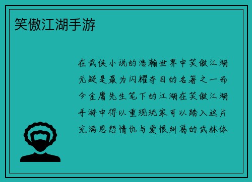 笑傲江湖手游