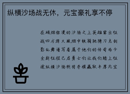 纵横沙场战无休，元宝豪礼享不停
