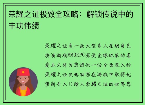 荣耀之证极致全攻略：解锁传说中的丰功伟绩