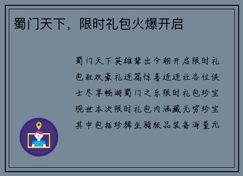 蜀门天下，限时礼包火爆开启