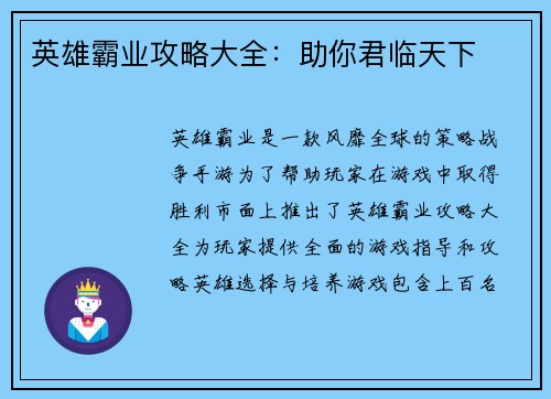 英雄霸业攻略大全：助你君临天下