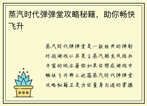 蒸汽时代弹弹堂攻略秘籍，助你畅快飞升