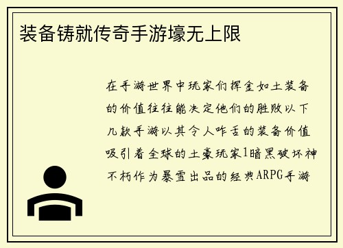 装备铸就传奇手游壕无上限