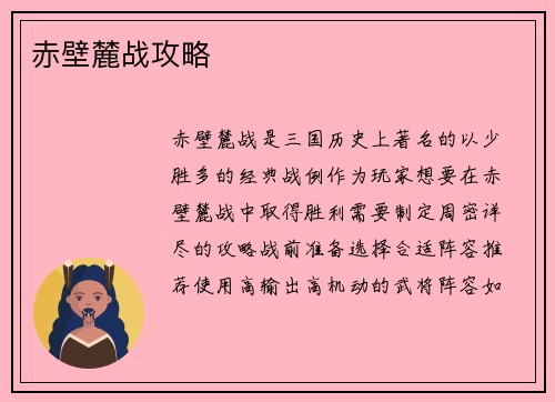 赤壁麓战攻略
