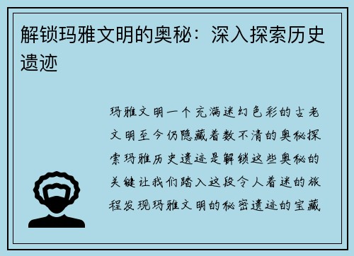 解锁玛雅文明的奥秘：深入探索历史遗迹
