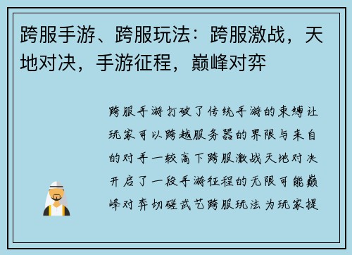 跨服手游、跨服玩法：跨服激战，天地对决，手游征程，巅峰对弈