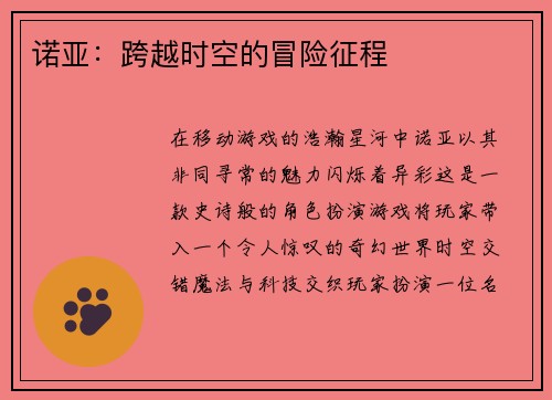 诺亚：跨越时空的冒险征程