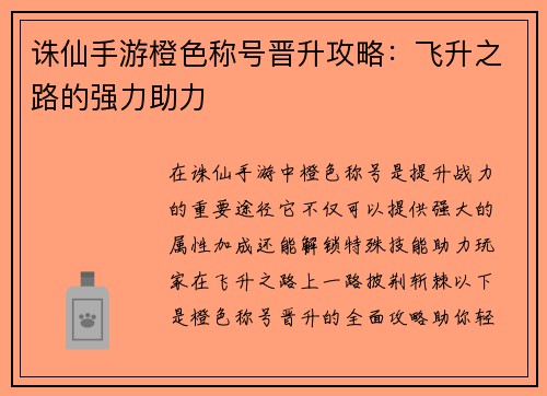 诛仙手游橙色称号晋升攻略：飞升之路的强力助力