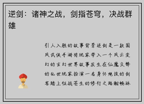 逆剑：诸神之战，剑指苍穹，决战群雄